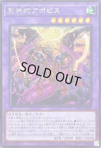 聖神蛇アポピス【シークレット】{WPP6-JP004}《融合》