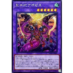 画像1: 聖神蛇アポピス【シークレット】{WPP6-JP004}《融合》