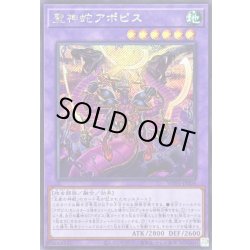 画像1: 〔状態A-〕聖神蛇アポピス【シークレット】{WPP6-JP004}《融合》