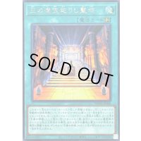 〔状態A-〕王の遺宝祀りし聖域【シークレット】{WPP6-JP006}《魔法》