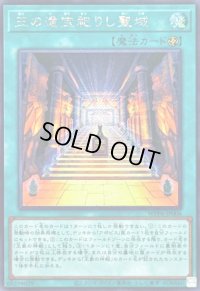 〔状態B〕王の遺宝祀りし聖域【シークレット】{WPP6-JP006}《魔法》
