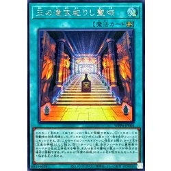 画像1: 王の遺宝祀りし聖域【シークレット】{WPP6-JP006}《魔法》