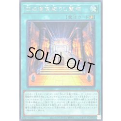 画像1: 〔状態A-〕王の遺宝祀りし聖域【シークレット】{WPP6-JP006}《魔法》