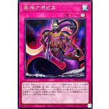 澱神アポピス【シークレット】{WPP6-JP014}《罠》