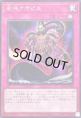 〔状態B〕澱神アポピス【シークレット】{WPP6-JP014}《罠》
