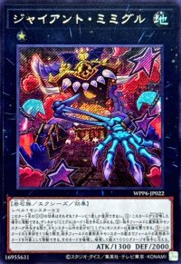 ジャイアントミミグル【シークレット】{WPP6-JP022}《エクシーズ》