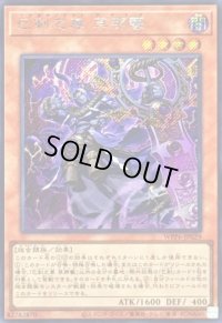 〔状態B〕巳剣之尊草那藝【シークレット】{WPP6-JP029}《モンスター》