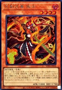 巳剣之尊佐士【シークレット】{WPP6-JP030}《モンスター》