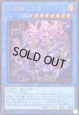 天叢雲之巳剣【シークレット】{WPP6-JP033}《儀式》