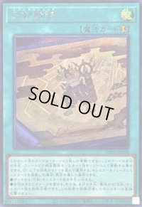 〔状態B〕巳剣勧請【シークレット】{WPP6-JP038}《魔法》