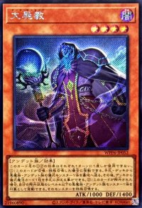 大屍教【シークレット】{WPP6-JP052}《モンスター》
