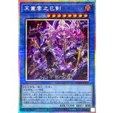 〔状態A-〕天叢雲之巳剣【プリズマティックシークレット】{WPP6-JP033}《儀式》