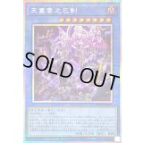 〔状態B〕天叢雲之巳剣【プリズマティックシークレット】{WPP6-JP033}《儀式》