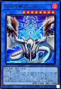 天羽々斬之巳剣【ウルトラ】{WPP6-JP035}《儀式》