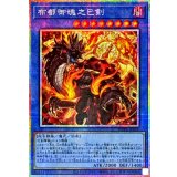 布都御魂之巳剣【プリズマティックシークレット】{WPP6-JP034}《儀式》