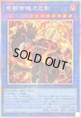 〔状態A-〕布都御魂之巳剣【プリズマティックシークレット】{WPP6-JP034}《儀式》