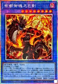 布都御魂之巳剣【プリズマティックシークレット】{WPP6-JP034}《儀式》