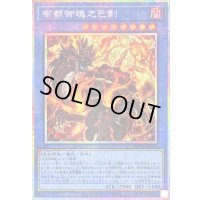 〔状態A-〕布都御魂之巳剣【プリズマティックシークレット】{WPP6-JP034}《儀式》