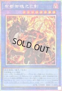 〔状態A-〕布都御魂之巳剣【プリズマティックシークレット】{WPP6-JP034}《儀式》