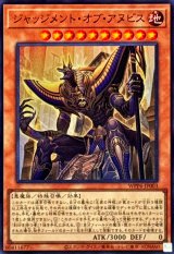 〔状態B〕ジャッジメントオブアヌビス【スーパー】{WPP6-JP003}《モンスター》