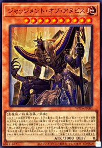 ジャッジメントオブアヌビス【スーパー】{WPP6-JP003}《モンスター》