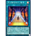 王の遺宝祀りし聖域【スーパー】{WPP6-JP006}《魔法》