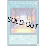 〔状態A-〕王の遺宝祀りし聖域【スーパー】{WPP6-JP006}《魔法》