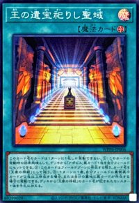 王の遺宝祀りし聖域【スーパー】{WPP6-JP006}《魔法》