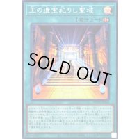 〔状態A-〕王の遺宝祀りし聖域【スーパー】{WPP6-JP006}《魔法》