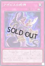 〔状態B〕アポピスの蛇神【スーパー】{WPP6-JP010}《罠》