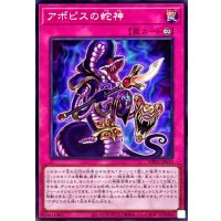 アポピスの蛇神【スーパー】{WPP6-JP010}《罠》