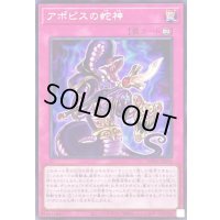 〔状態A-〕アポピスの蛇神【スーパー】{WPP6-JP010}《罠》