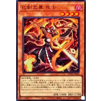 巳剣之尊佐士【スーパー】{WPP6-JP030}《モンスター》