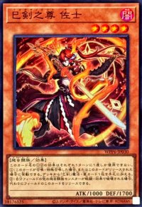 巳剣之尊佐士【スーパー】{WPP6-JP030}《モンスター》