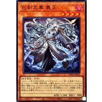巳剣之尊麁正【スーパー】{WPP6-JP031}《モンスター》