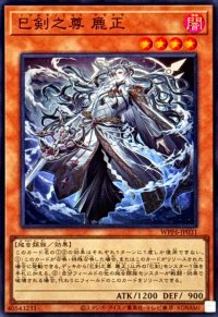 巳剣之尊麁正【スーパー】{WPP6-JP031}《モンスター》
