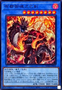布都御魂之巳剣【スーパー】{WPP6-JP034}《儀式》