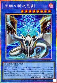 〔状態A-〕天羽々斬之巳剣【プリズマティックシークレット】{WPP6-JP035}《儀式》