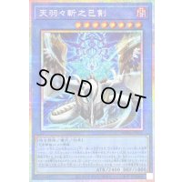 〔状態B〕天羽々斬之巳剣【プリズマティックシークレット】{WPP6-JP035}《儀式》