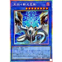 画像1: 〔状態A-〕天羽々斬之巳剣【プリズマティックシークレット】{WPP6-JP035}《儀式》