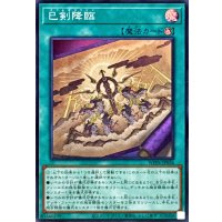 巳剣降臨【スーパー】{WPP6-JP036}《魔法》