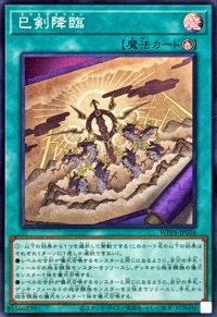 巳剣降臨【スーパー】{WPP6-JP036}《魔法》