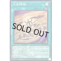 〔状態B〕巳剣降臨【スーパー】{WPP6-JP036}《魔法》