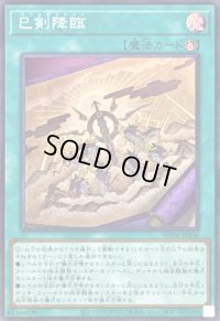 ☆SALE☆巳剣降臨【スーパー】{WPP6-JP036}《魔法》