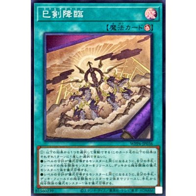 ☆SALE☆巳剣降臨【スーパー】{WPP6-JP036}《魔法》