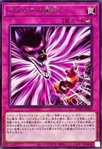 アヌビスの審判【レア】{WPP6-JP009}《罠》