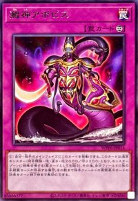 澱神アポピス【レア】{WPP6-JP014}《罠》