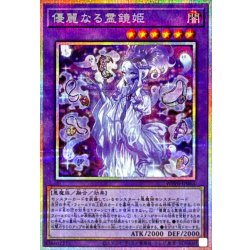 画像1: 優麗なる霊鏡姫【プリズマティックシークレット】{WPP6-JP063}《融合》