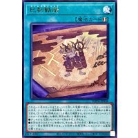 巳剣勧請【レア】{WPP6-JP038}《魔法》