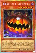 墓場のゴースト王パンプキング【プリズマティックシークレット】{WPP7-JP001}《モンスター》